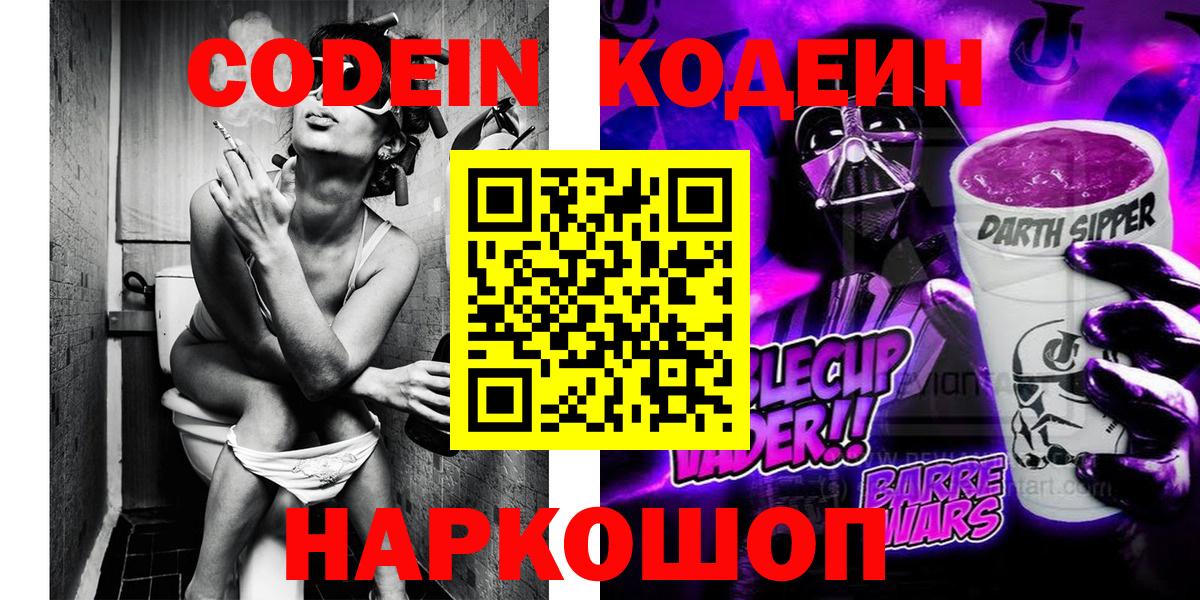 Кодеин Purple Drank Семёнов